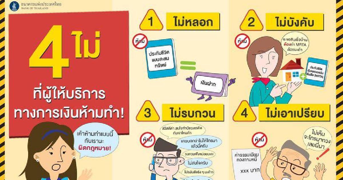 ธปท. ประกาศ 4 ข้อห้ามที่ธนาคารไม่ควรทำ หากพบเห็นสามารถโทรแจ้ง 1213 ทันที