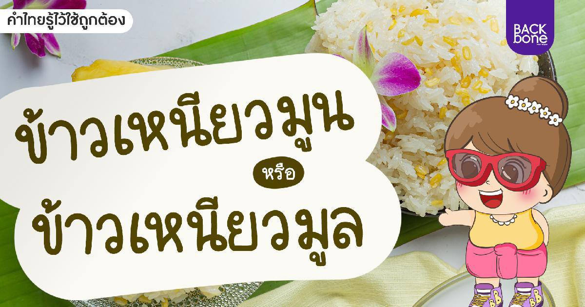 ข้าวเหนียวมูน หรือ ข้าวเหนียวมูล | คำไทยรู้ไว้ใช้ถูกต้อง