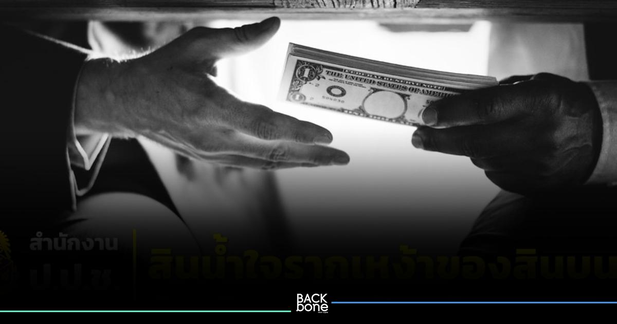 รับ “สินน้ำใจ” อาจกลายเป็น “สินบน” สาระสำคัญของมาตรา 128 มีอะไรบ้าง?