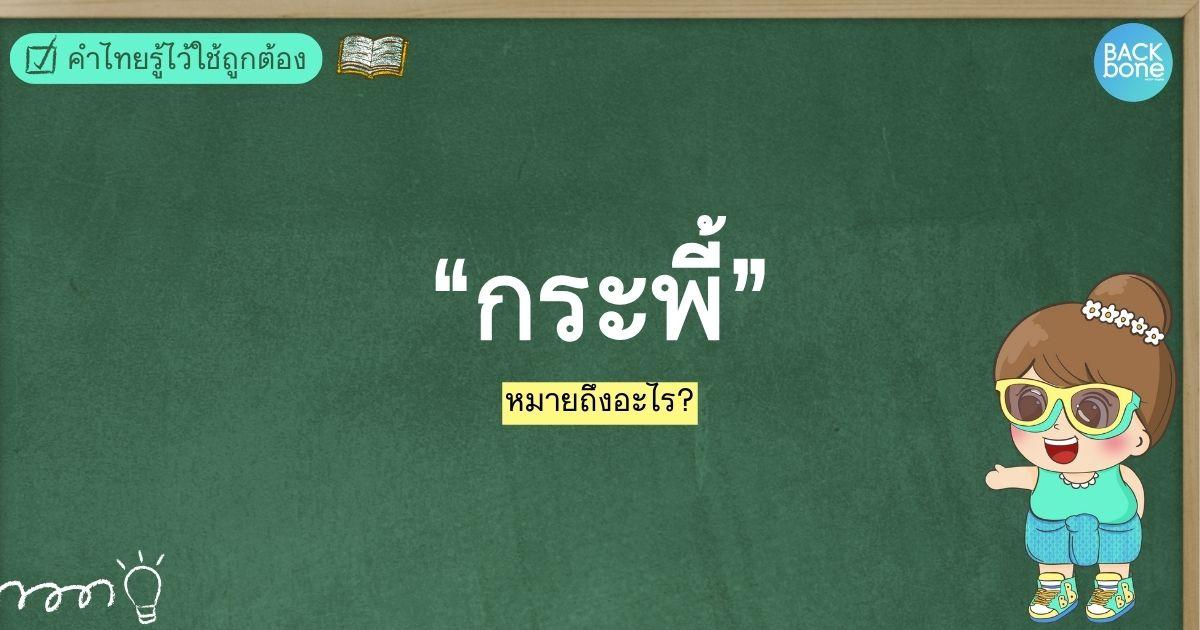 “กระพี้” แปลว่าอะไร? | คำไทยรู้ไว้ใช้ถูกต้อง