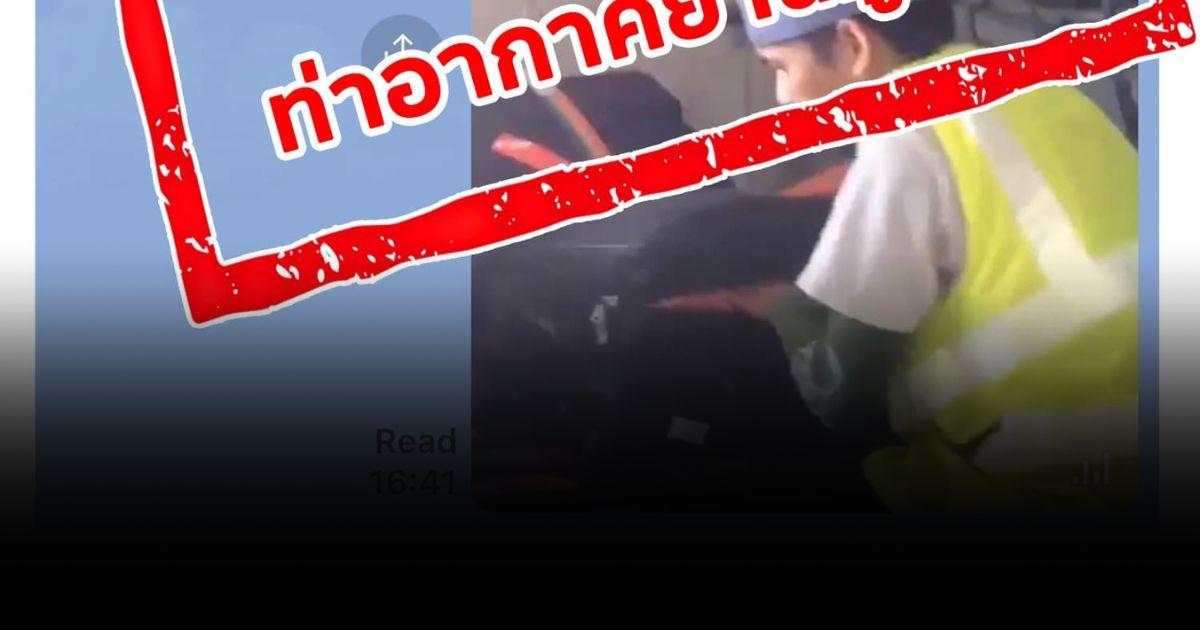 เหตุพนักงานรื้อกระเป๋า ไม่ได้เกิดที่ท่าอากาศยานสุวรรณภูมิ