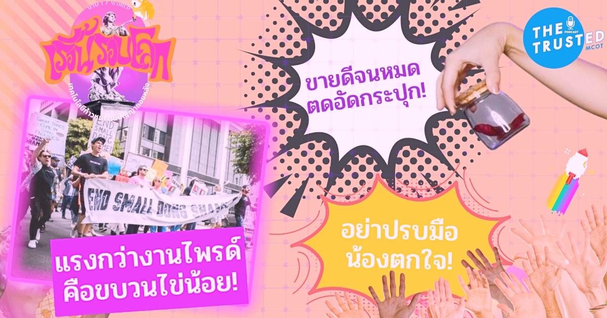 เรื้อนรอบโลก What a world! EP.01 : ขายดีจนหมด ตดอัดกระปุก