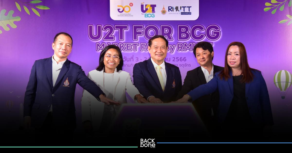 มทร.ธัญบุรี โชว์ของดี ผลิตภัณฑ์เด่น “U2T Market Fair by RMUTT” เสริมสร้างความเข้มแข็งด้วย BCG