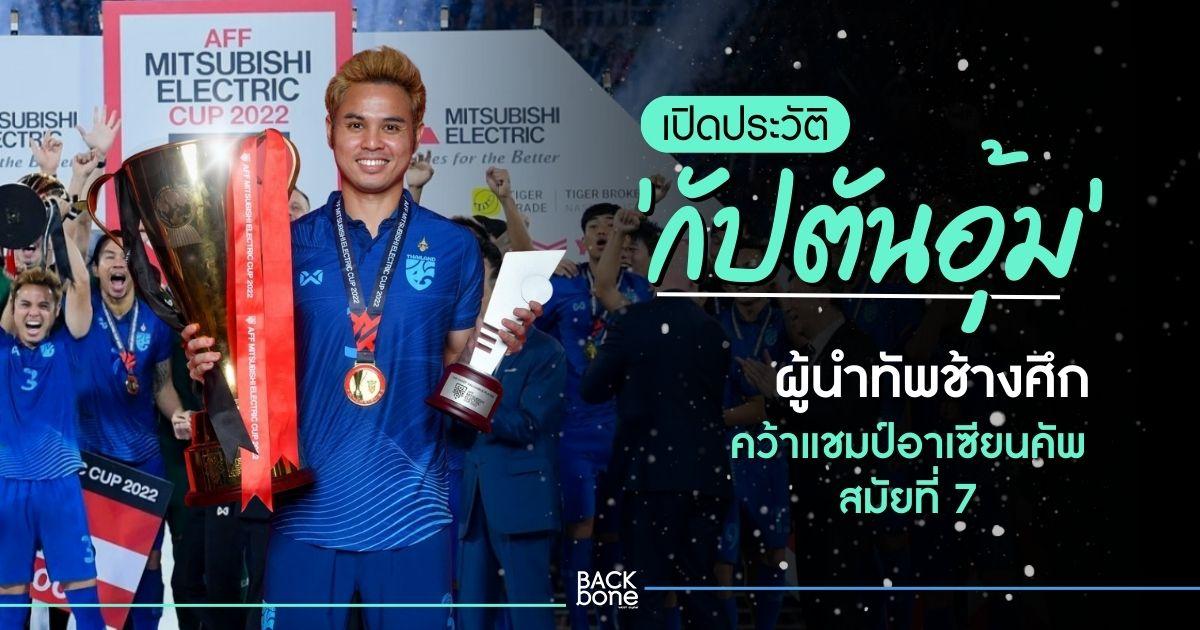 เปิดประวัติ “กัปตันอุ้ม” ธีราทร บุญมาทัน ผู้นำทัพช้างศึกคว้าแชมป์อาเซียนคัพ สมัยที่ 7 ให้ประเทศไทย