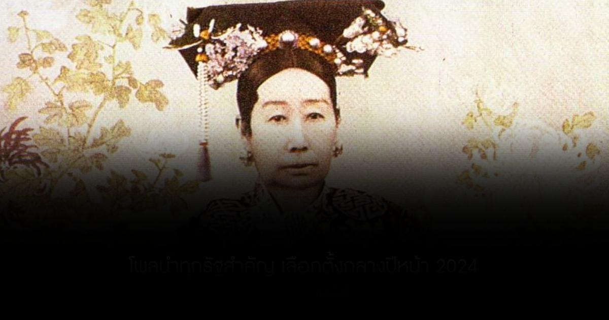 115 ปี วันสวรรคตซูสีไทเฮา ผู้สร้างตำนานหงส์เหนือมังกร สตรีผู้ยิ่งใหญ่เหนือแผ่นดินจีน