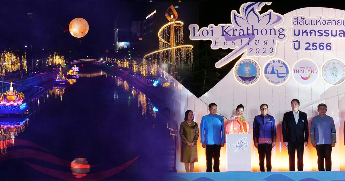 เปิดงานแล้วสุดสวยงาม! สีสันแห่งสายน้ำ มหกรรมลอยกระทง66