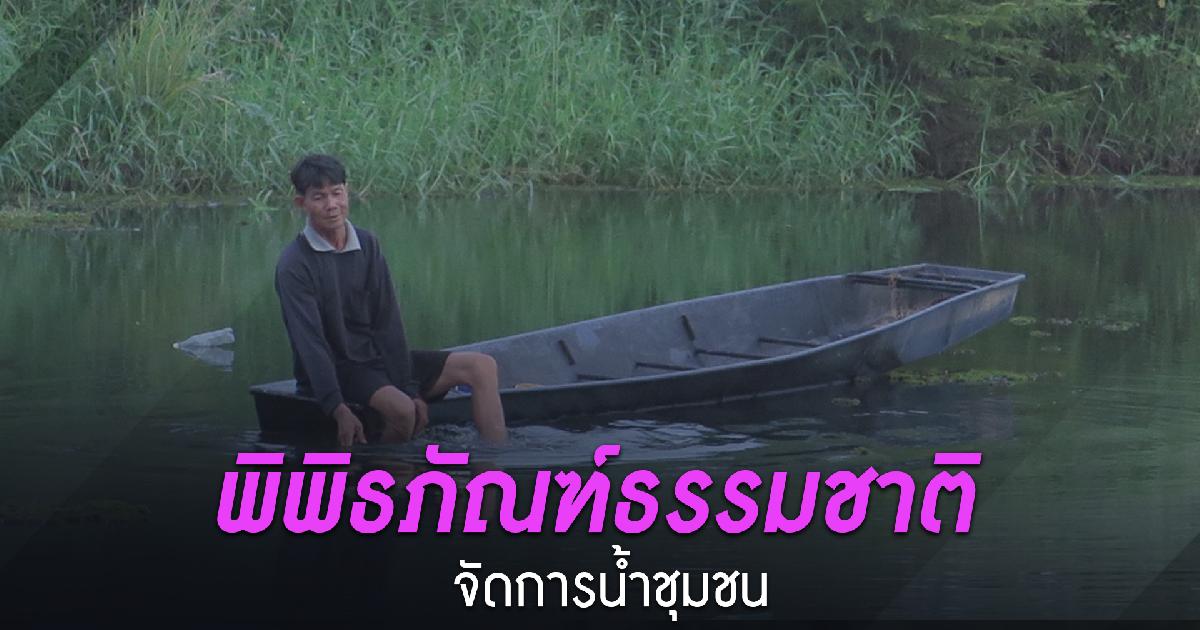 พิพิธภัณฑ์ธรรมชาติจัดการน้ำชุมชน