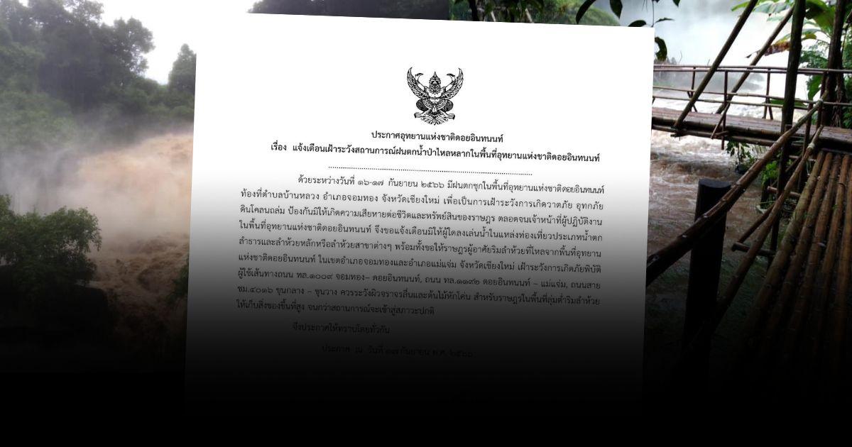 อช.ดอยอินทนนท์ออกประกาศแจ้งเตือนเฝ้าระวังสถานการณ์ฝนตกน้ำป่าไหลหลาก