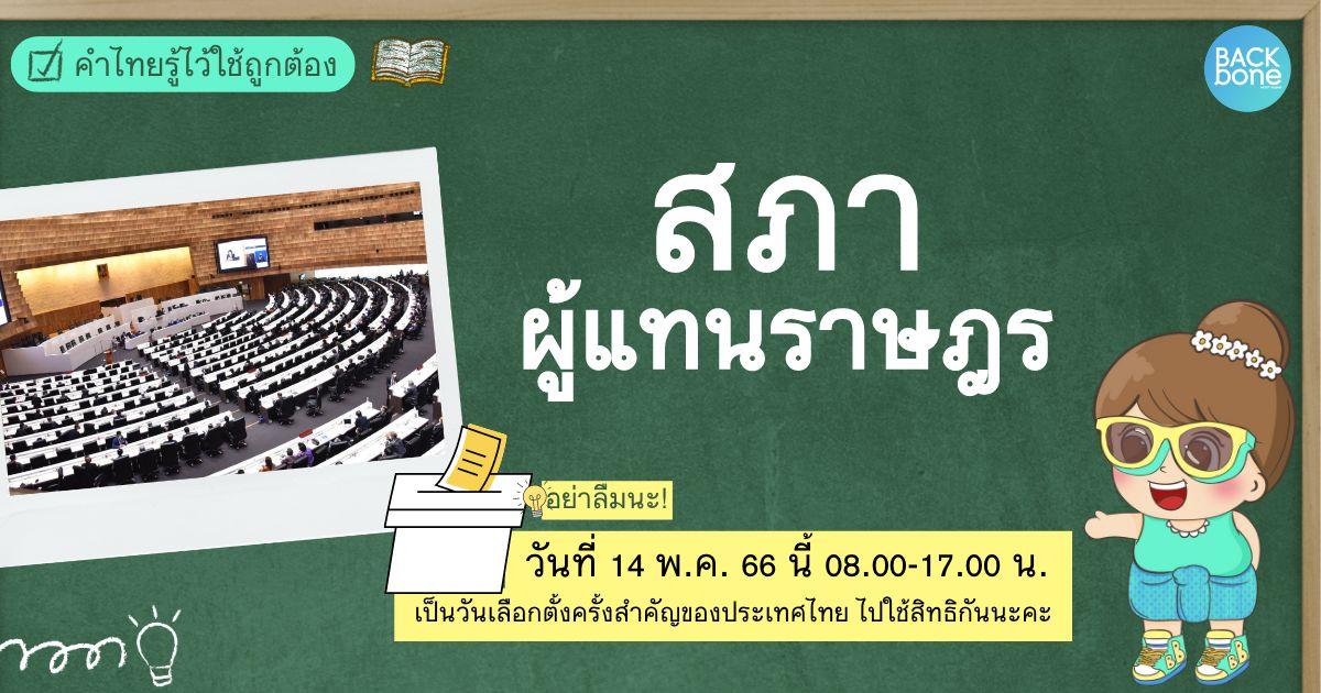 “สภาผู้แทนราษฎร” แปลว่าอะไร? | คำไทยรู้ไว้ใช้ถูกต้อง