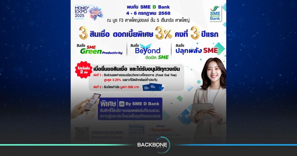 SME D Bank ลงใต้จัดเต็มโปรโมชันในงาน “มหกรรมการเงินหาดใหญ่”