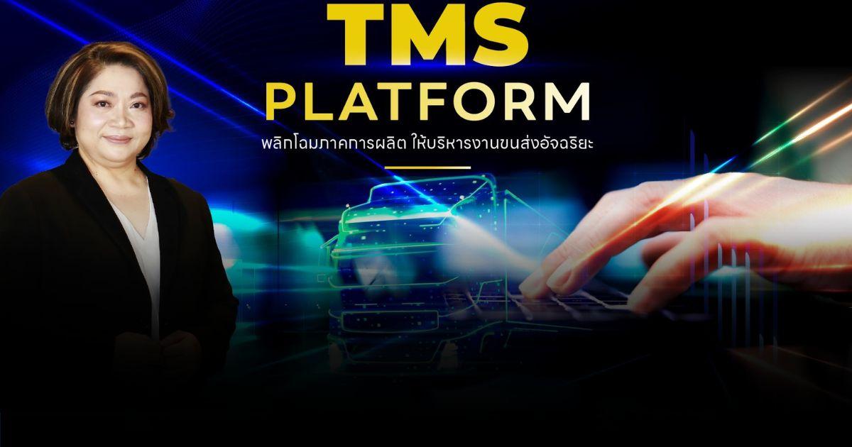 NOSTRA LOGISTICS TMS แพลตฟอร์มบริหารงานขนส่งอัจฉริยะ