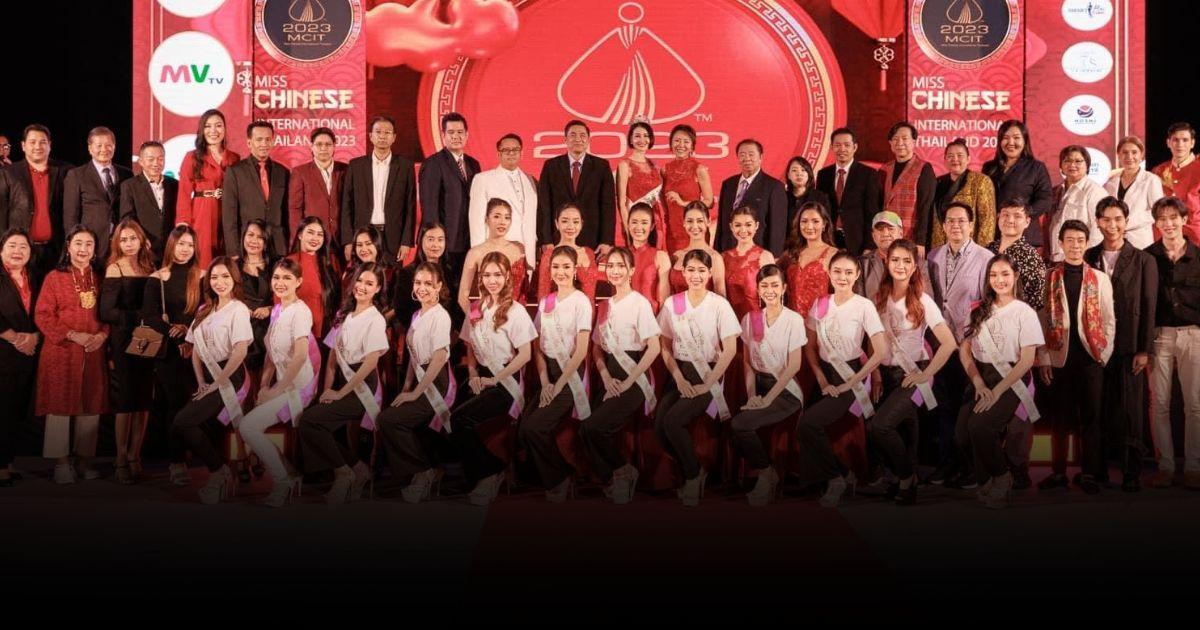“มง” นี้สำหรับสาวไทยเชื้อสายจีน เวที Miss Chinese International Thailand 2023