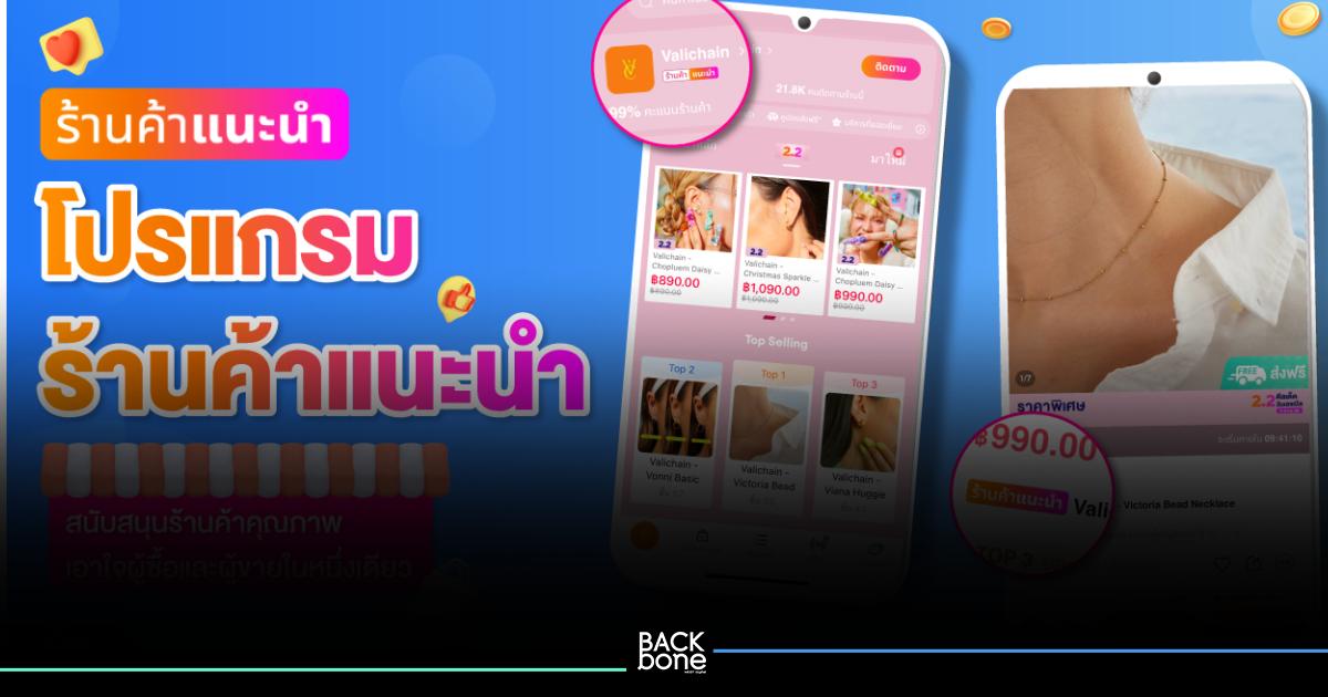 ลาซาด้าดัน “LazPick โปรแกรมร้านค้าแนะนำ”