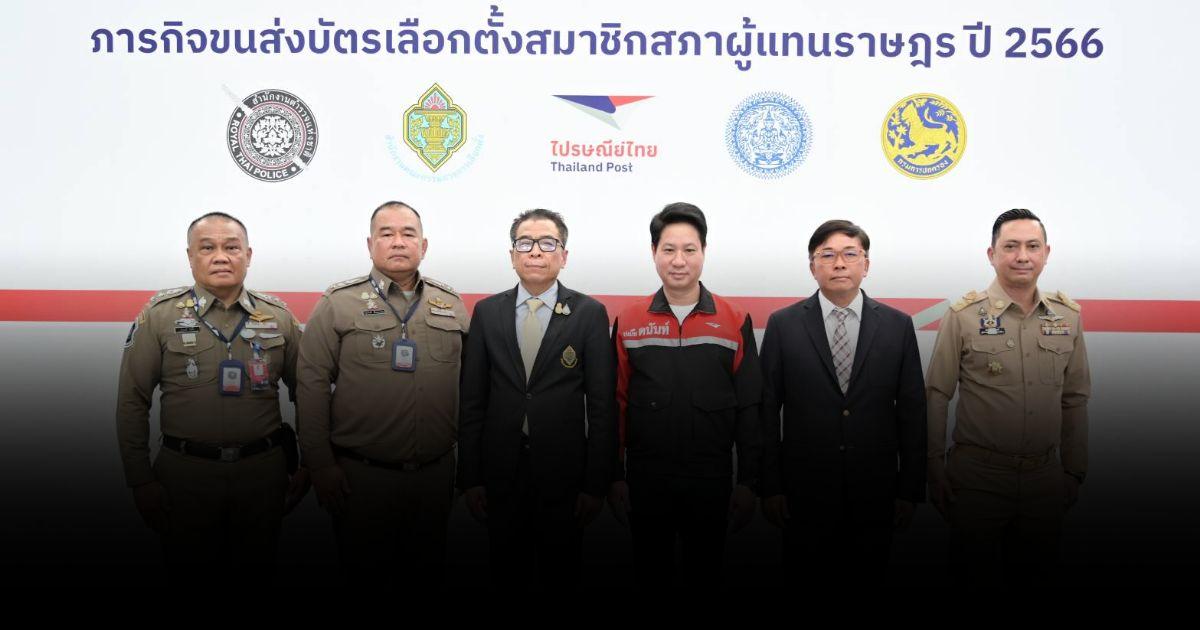 “ไปรษณีย์ไทย” สนับสนุนภารกิจพิเศษ “กกต.” ขนส่งบัตรเลือกตั้ง 66 ใน – นอกราชอาณาจักร คุมเข้มทุกเส้นทาง ติดตามด้วย GPS ได้ตลอด 24 ชั่วโมง