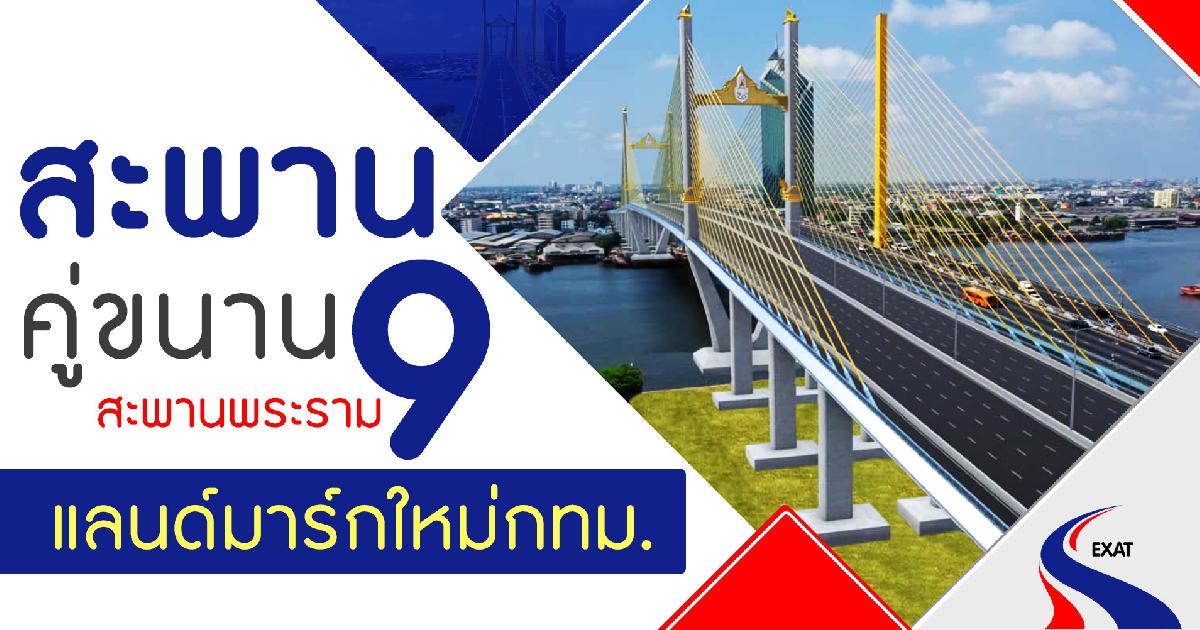 สะพานคู่ขนานสะพานพระราม 9 แลนด์มาร์คใหม่กทม.