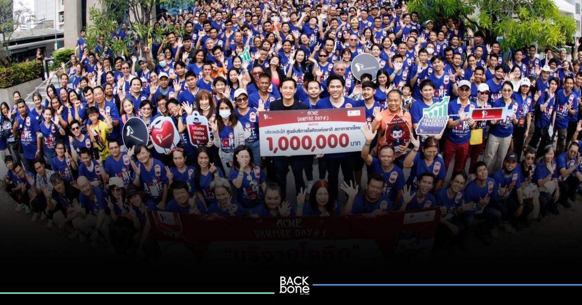 Acme Vampire Day # 3 บริจาคโลหิตทะลุ 1 ล้านซีซี - มอบสภากาชาด1 ล้านบาท