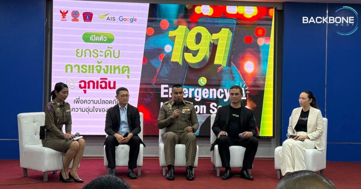 AIS สายตรวจ Google เปิด 191 ELS