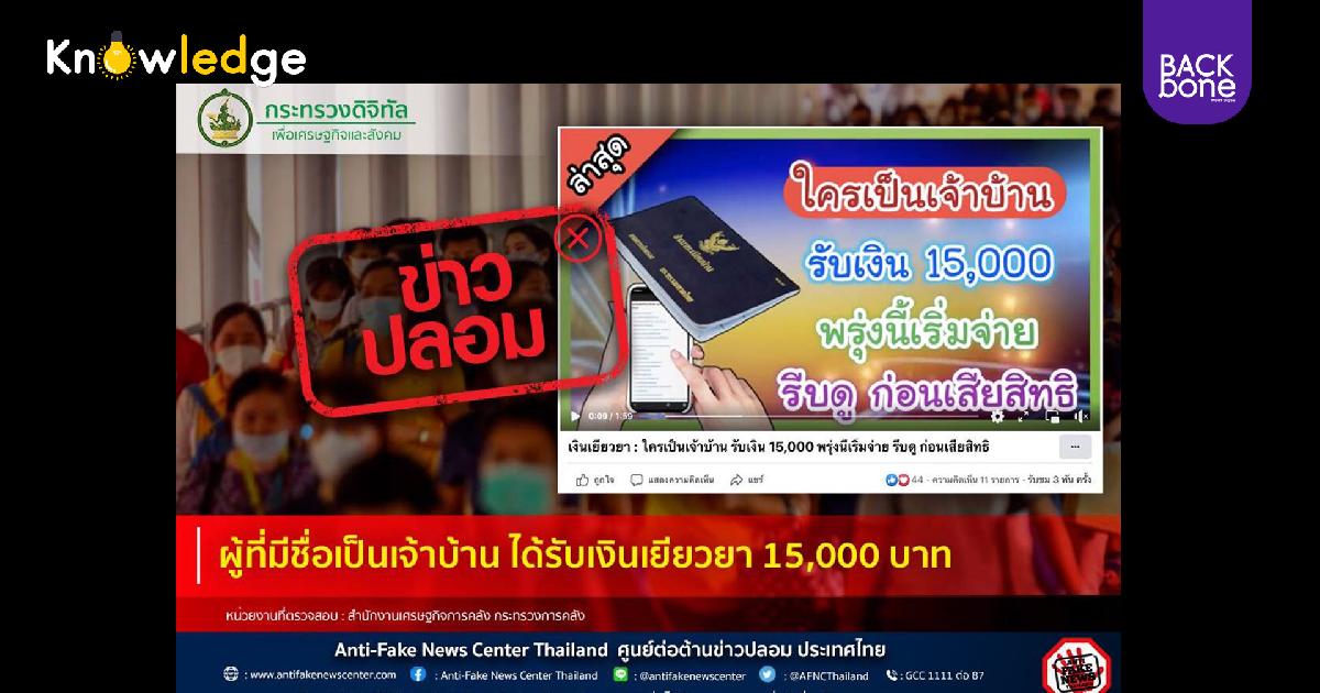 ข่าวปลอม! ผู้ที่มีชื่อเป็นเจ้าบ้านได้รับเงินเยียวยา 15,000 บาท