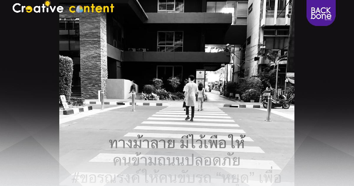 เพื่อนคุณหมอต่ายโพสต์เศร้า! เรียกร้องให้คนขับรถ “หยุด” เพื่อให้คนข้าม