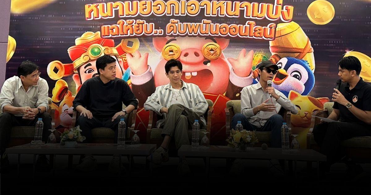 “ต้านพนันออนไลน์” แบบใหม่ ทำคลิปย้อนศร เตือนเยาวชนไทยให้รู้ทันพนันออนไลน์