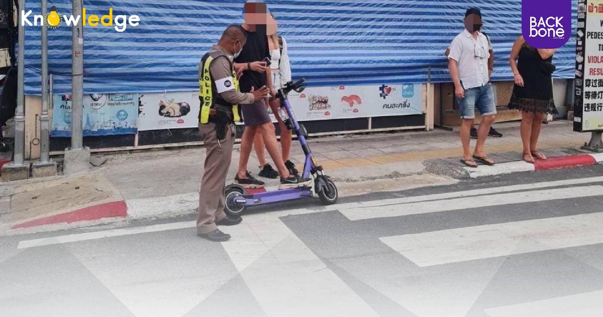 ขี่สกู๊ตเตอร์ไฟฟ้าบนถนน ผิดกฎหมายโดนจับปรับ