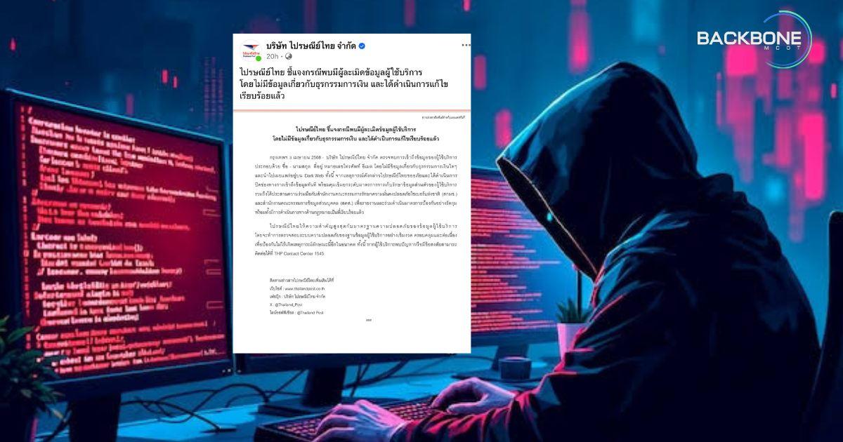 ปณท แจงถูกแฮก 19ล้านรายการ หลุดดาร์กเว็บ