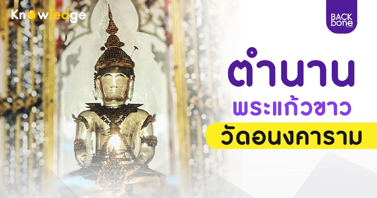 ตำนานพระแก้วขาว วัดอนงคาราม