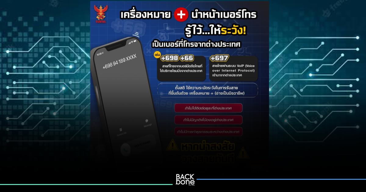 กสทช. ย้ำ เครื่องหมาย + นำหน้าเบอร์โทร รู้ไว้...ให้ระวัง เป็นเบอร์ที่โทรจากต่างประเทศ