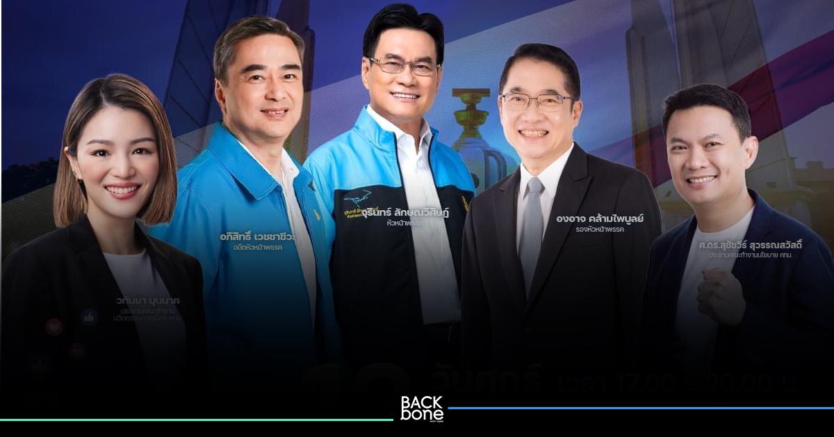 ปชป. ประกาศพบกันพรุ่งนี้ ยกทัพปราศรัยใหญ่ #SAVEประชาธิปัตย์