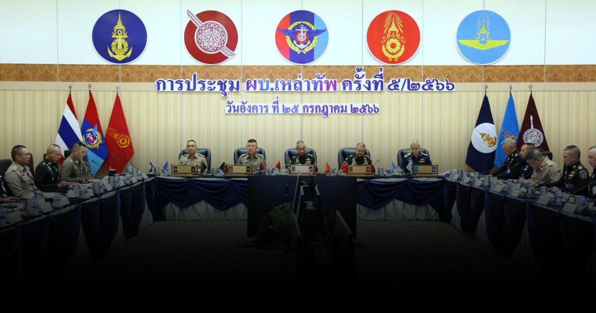 ประชุมผู้บัญชาการเหล่าทัพ ครั้งที่ 5 ประจำปีงบประมาณ พ.ศ. 2566