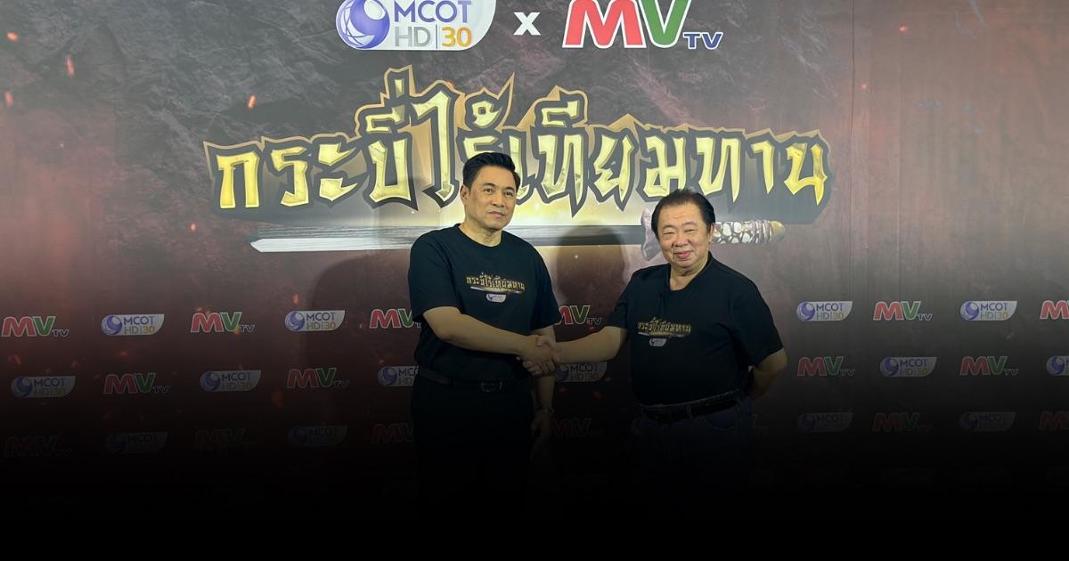 อสมท ผนึกกำลัง เอ็มวี ทีวี (ไทยแลนด์) นำซีรีส์ในตำนาน “กระบี่ไรเทียมทาน” ลงจออีกครั้ง