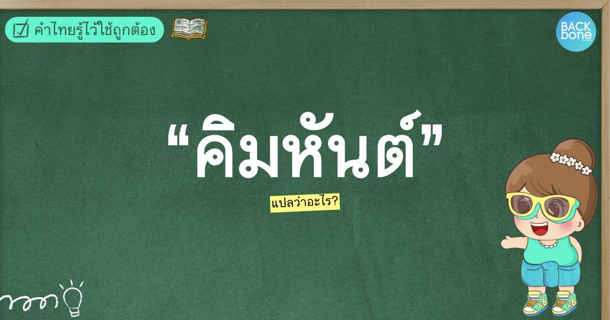 “คิมหันต์” แปลว่าอะไร | คำไทยรู้ไว้ใช้ถูกต้อง