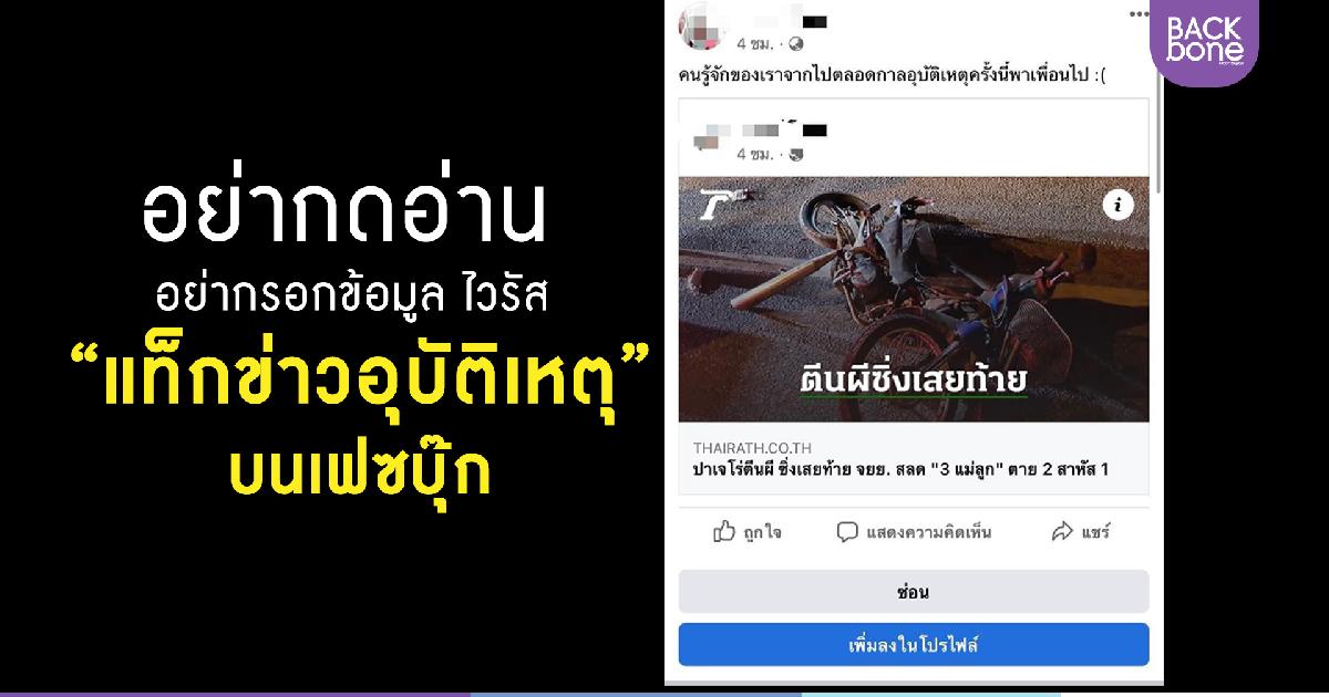อย่ากดอ่าน อย่ากรอกข้อมูล ไวรัส “แท็กข่าวอุบัติเหตุ” จากคนไม่รู้จักบนเฟซบุ๊ก