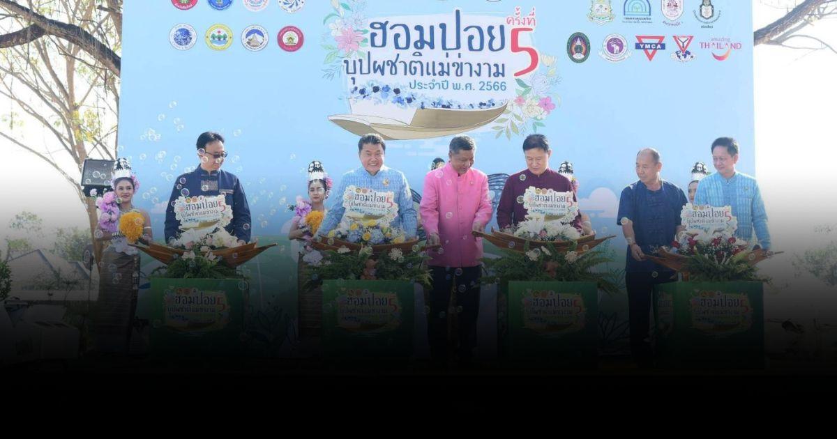 เปิดงานบุญใหญ่ชาวล้านนา “ฮอมปอยบุปผชาติแม่ข่างาม ครั้งที่ 5”