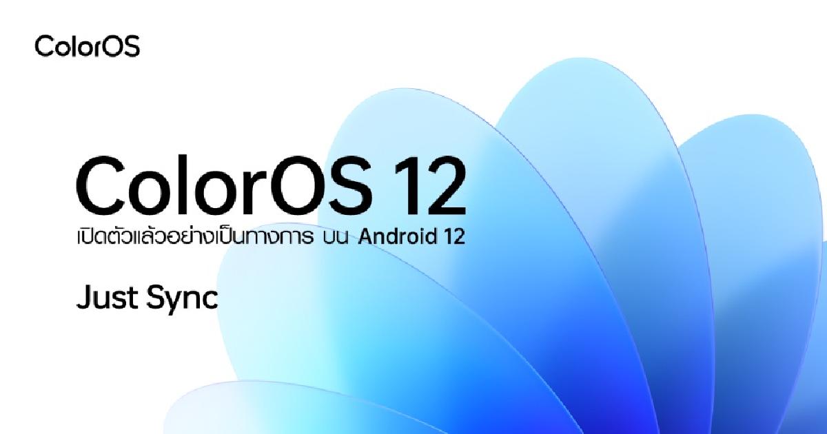 OPPO เปิดตัว ColorOS 12 อย่างเป็นทางการ