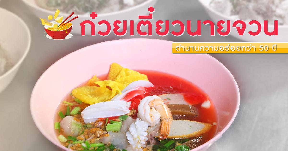 ก๋วยเตี๋ยวนายจวน ตำนานความอร่อยกว่า 50 ปี