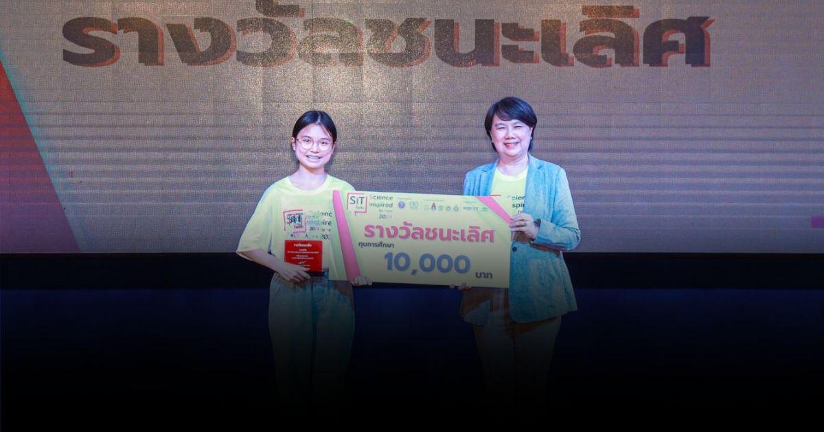 รร.ชลราษฎรอำรุง คว้าแชมป์ เยาวชนนักสื่อสารวิทยาศาสตร์