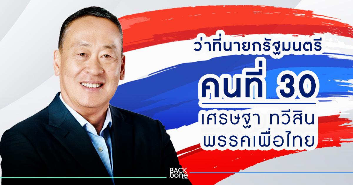 ทำความรู้จัก เศรษฐา ทวีสิน ว่าที่นายกรัฐมนตรีคนที่ 30 ของประเทศไทย