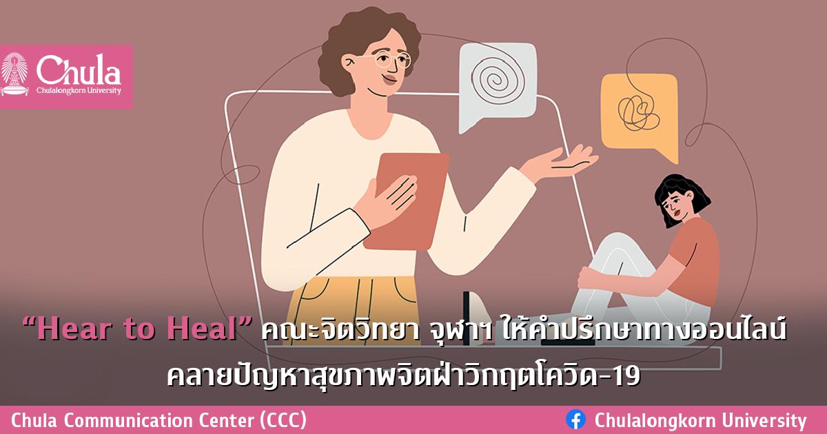 Hear to Heal คณะจิตวิทยา จุฬาฯ ให้คำปรึกษาทางออนไลน์ คลายปัญหาสุขภาพจิตฝ่าวิกฤตโควิด-19