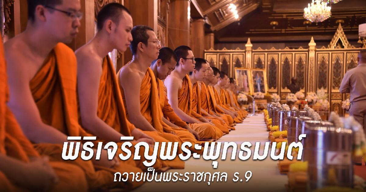 พิธิเจริญพระพุทธมนต์ ถวายเป็นพระราชกุศล ร.9