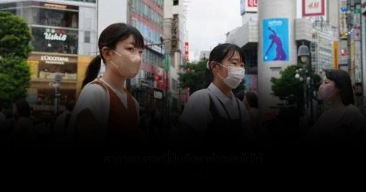 ญี่ปุ่นเจอโรคลึกลับระบาด สาธารณสุขญี่ปุ่นยังหาคำตอบไม่ได้