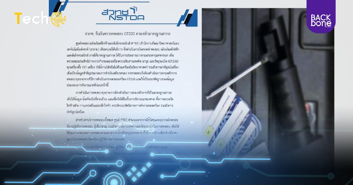 สวทช. ให้ความชัดเจน ตรวจทดสอบ GT200 ตามหลักมาตรฐานสากล