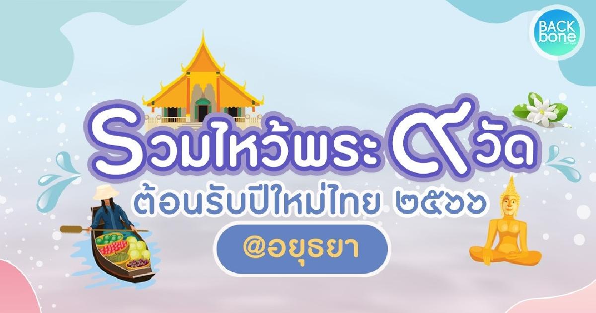 ทำบุญ 9 วัดไหว้พระต้อนรับสิ่งมงคล @อยุธยา