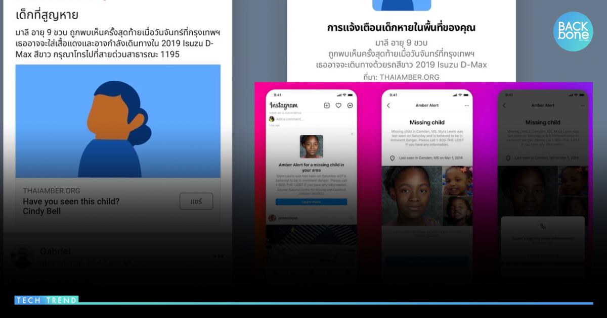 AMBER Alerts พลังโซเชียลตามหาเด็กหาย