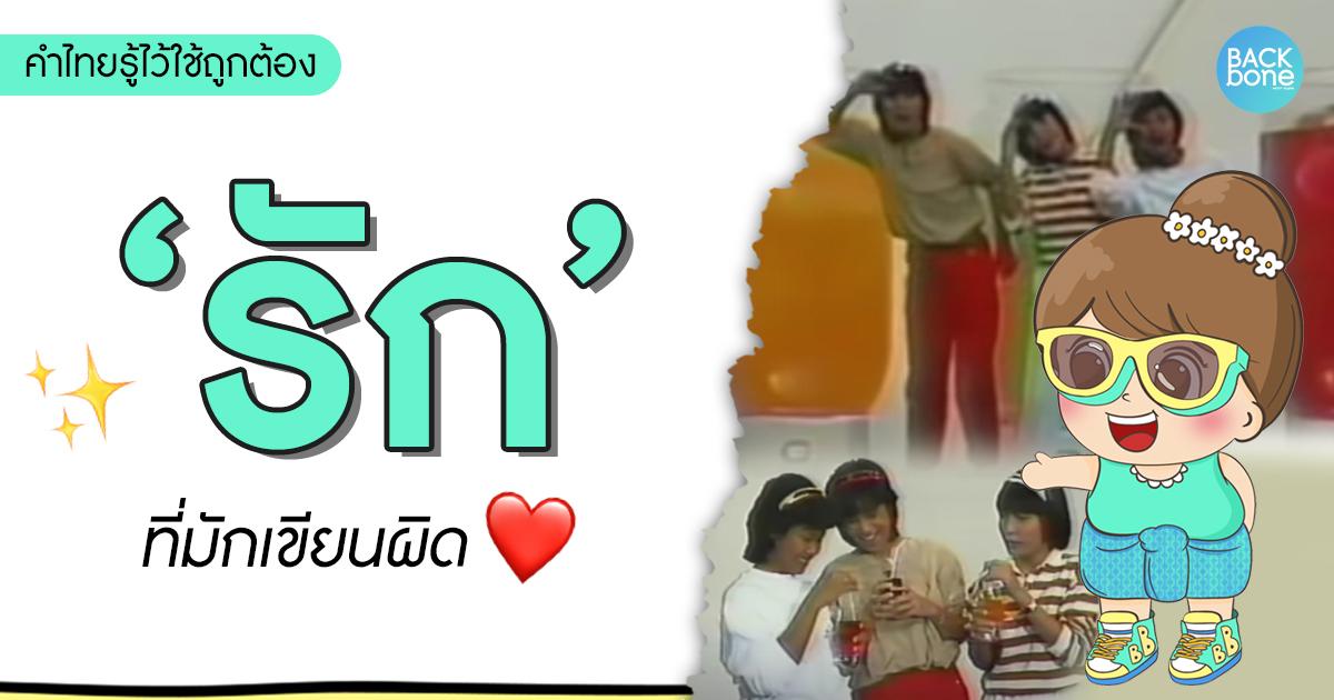 เรื่อง “รักรัก” ที่มักเขียนผิด | คำไทยรู้ไว้ใช้ถูกต้อง