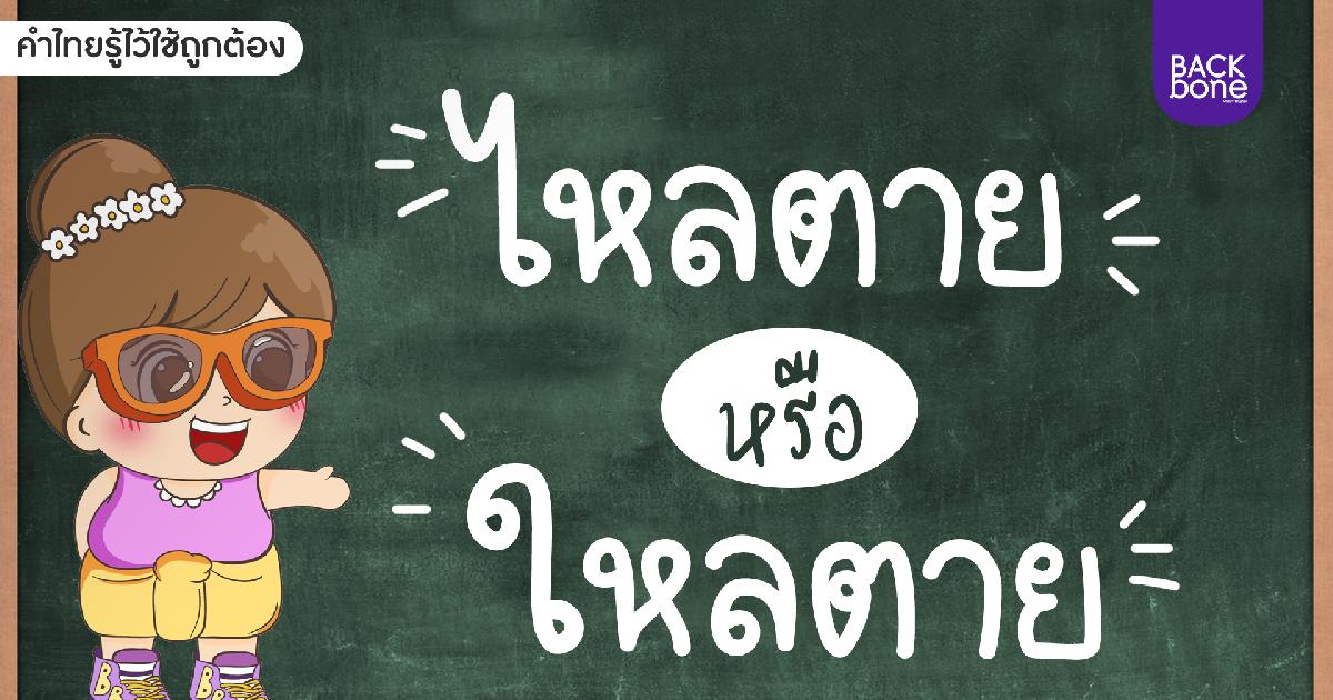 “ใหลตาย” หรือ “ไหลตาย” | คำไทยรู้ไว้ใช้ถูกต้อง