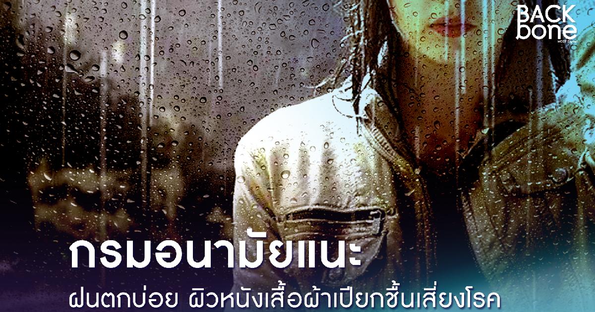 กรมอนามัย แนะฝนตกบ่อย ผิวหนังเสื้อผ้าเปียกชื้นเสี่ยงโรค