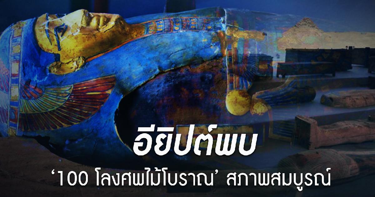 อียิปต์พบ 100 โลงศพไม้โบราณ สภาพสมบูรณ์