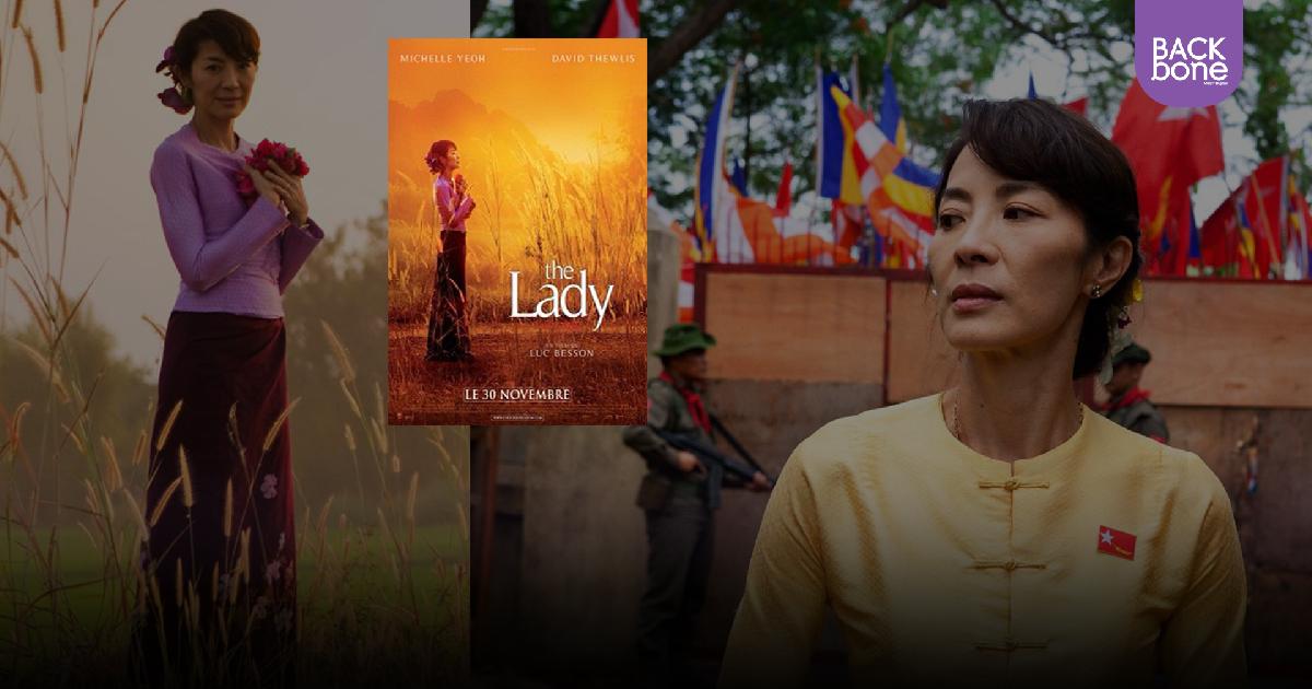 The Lady ภาพยนตร์ที่จะเผยส่วนหนึ่งของชีวิตอองซาน ซูจี