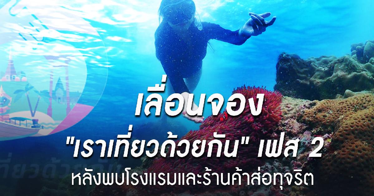 เร่งตรวจ 312 โรงแรม ต้องสงสัยทุจริตเราเที่ยวด้วยกัน